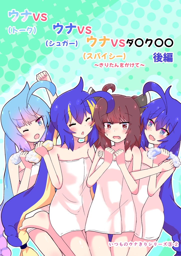 ウナ(トーク)VSウナ(シュガー)VSウナ(スパイシー)VSダ◯ク◯◯ ～きりたんをかけて～ 後編