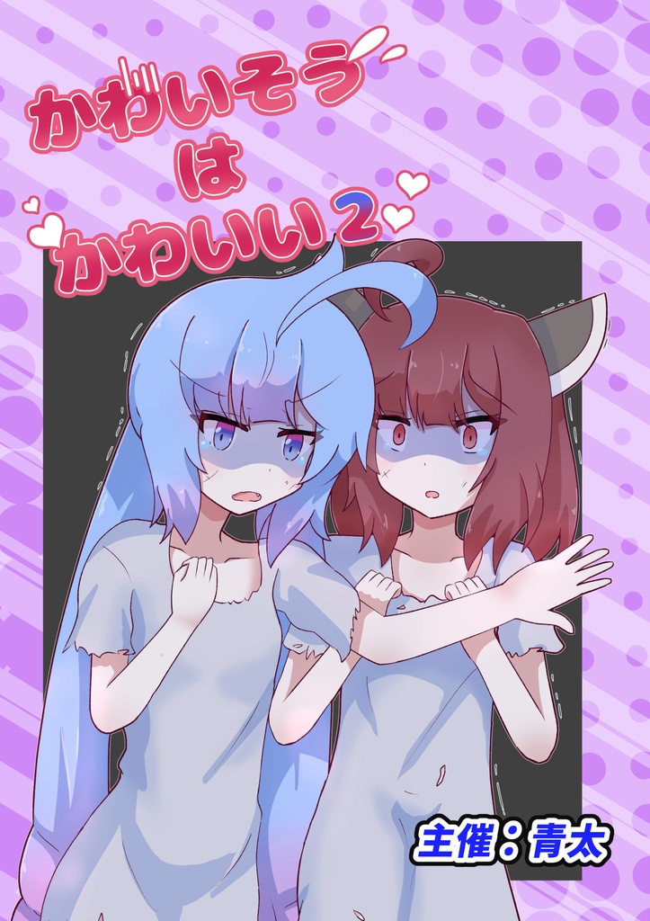 かわいそうはかわいい２