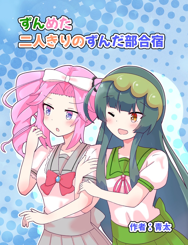ずんめた二人きりのずんだ部合宿