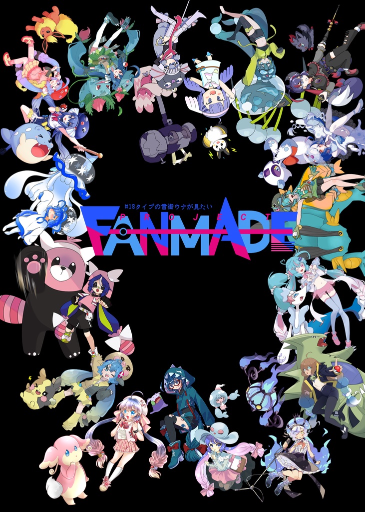 ポケウナ合同誌