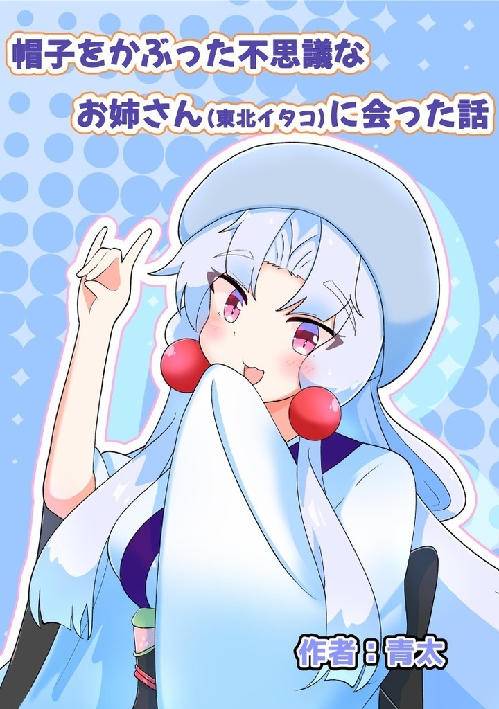 帽子をかぶった不思議なお姉さん（東北イタコ）に会った話