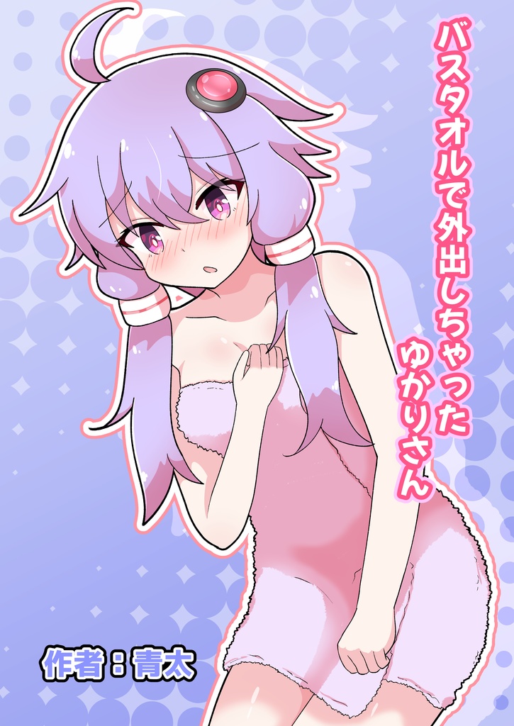 バスタオルで外出しちゃったゆかりさん