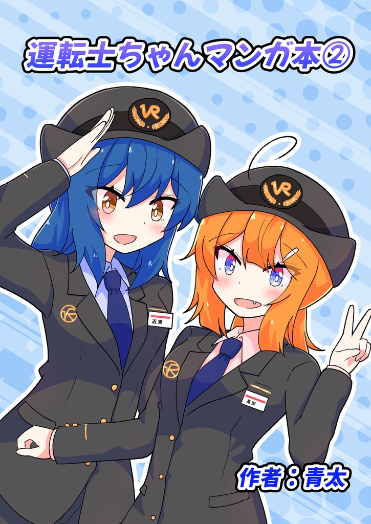運転士ちゃんマンガ本②