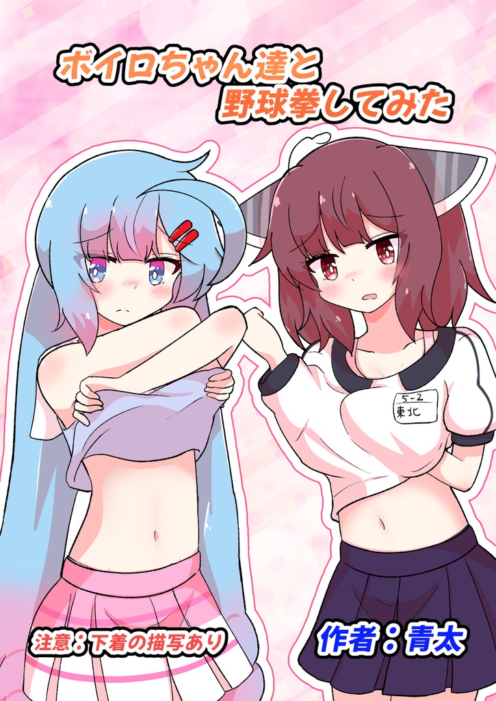 ボイロちゃん達と野球拳してみた