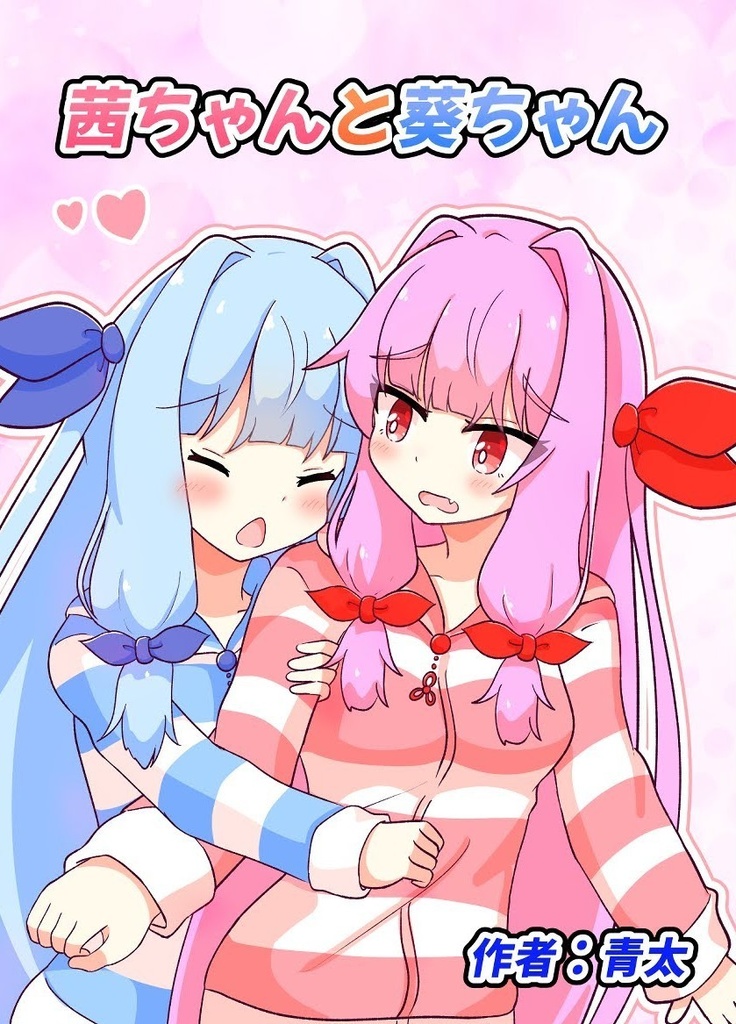 【コトノホリック新刊】茜ちゃんと葵ちゃん