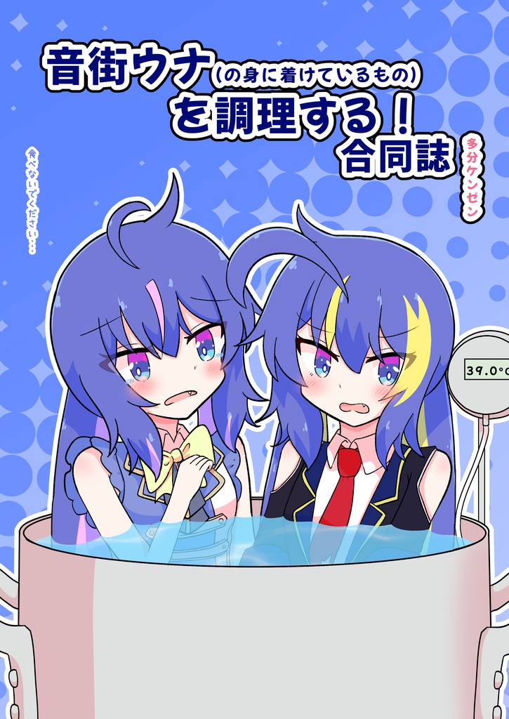 音街ウナ(の身に着けているもの)を調理する！合同誌