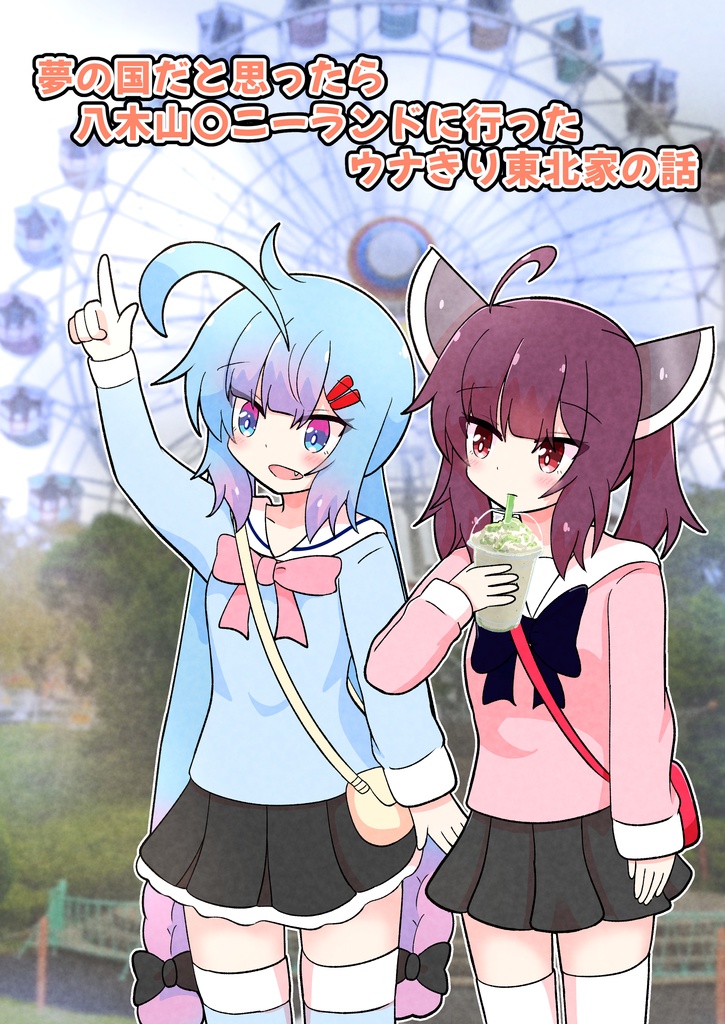 夢の国だと思ったら八木山○ニーランドに行ったウナきり東北家の話