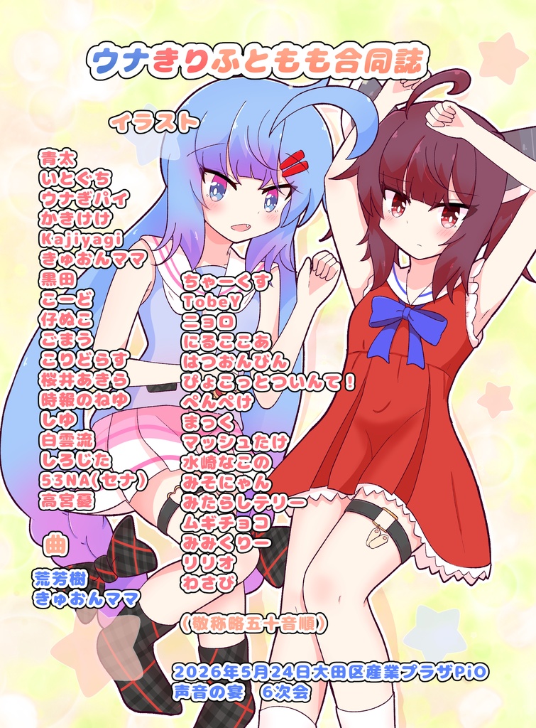 【声音の宴6次会新刊】ウナきりふともも合同誌