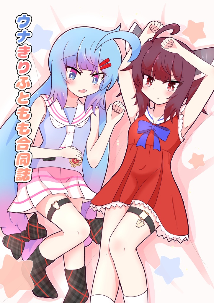 【声音の宴6次会新刊】ウナきりふともも合同誌