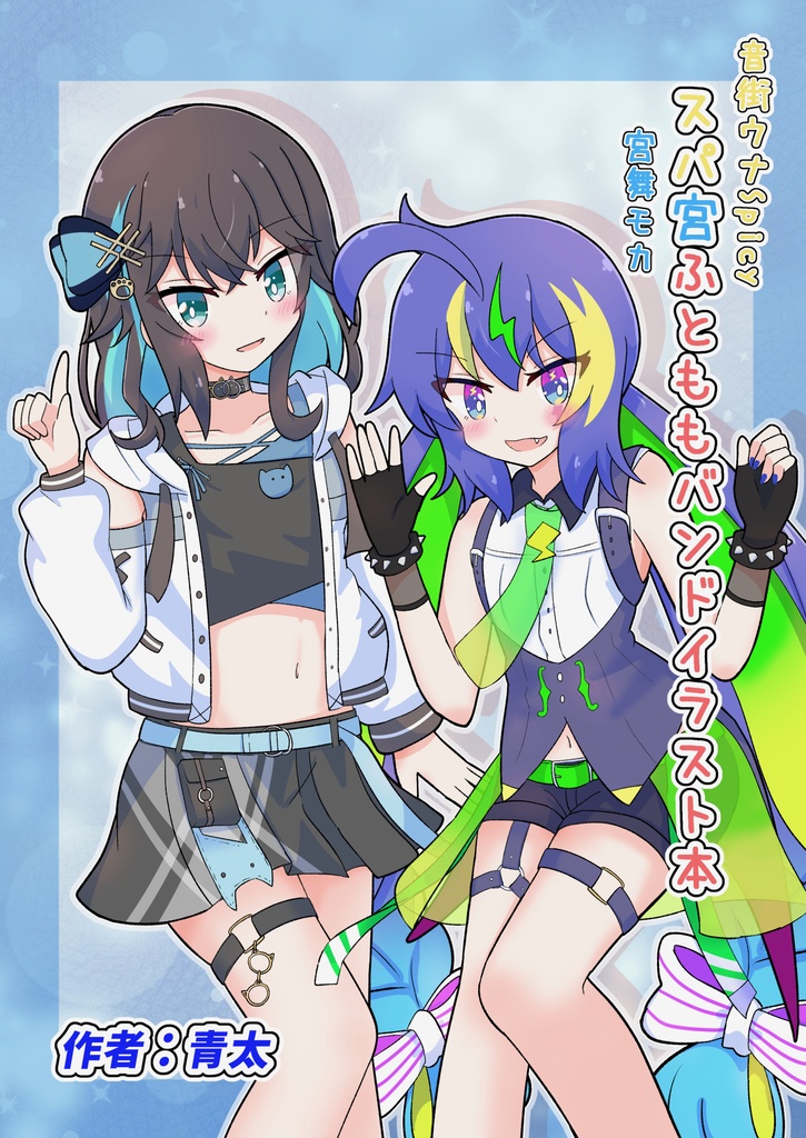 音街ウナスパイシー宮舞モカスパ宮ふとももバンド本