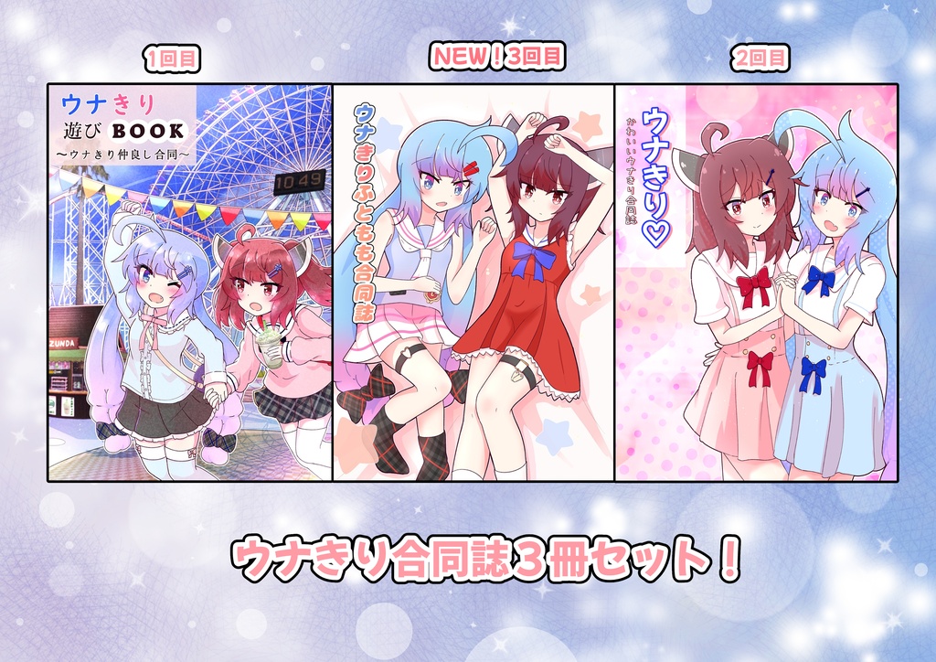 ウナきり合同誌お得3種セット