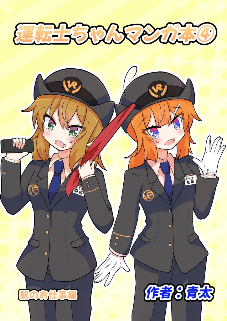 運転士ちゃんマンガ本④
