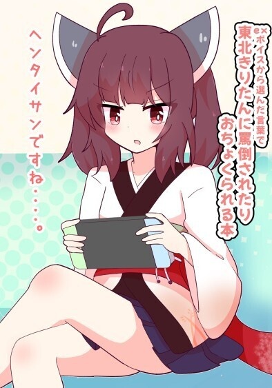 きりたんに罵倒されたりおちょくられる本