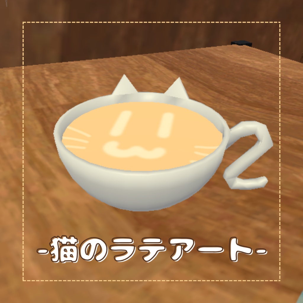 －猫のラテアートｰ【VRChat想定】