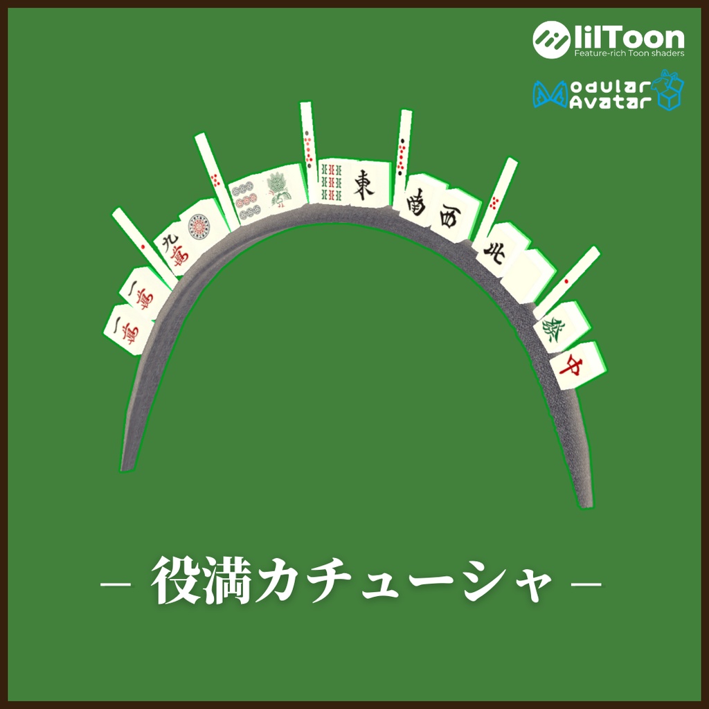 【VRChat想定】麻雀カチューシャ