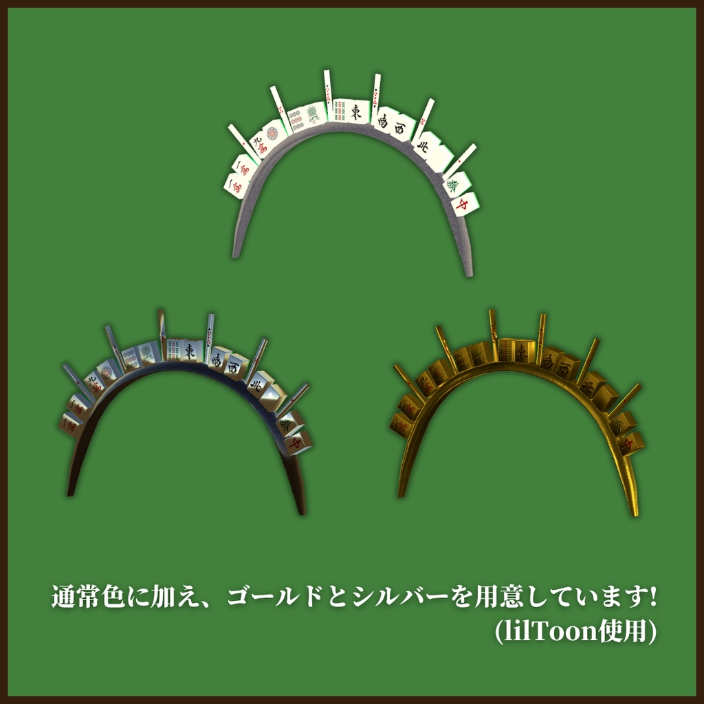 【VRChat想定】麻雀カチューシャ