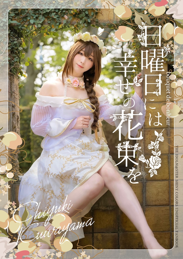 C105新刊「日曜日には幸せの花束を」