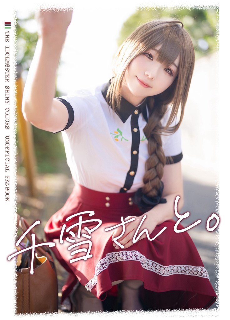 C107新刊　桑山千雪コスプレ写真集「千雪さんと。」