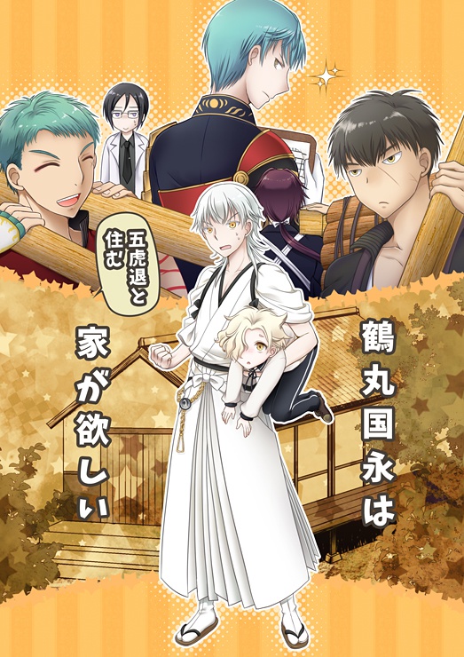 鶴丸国永は五虎退と住む家が欲しい