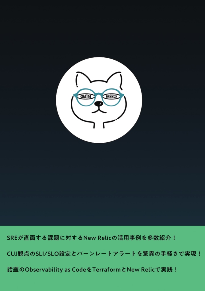 俺たちのSREとNew Relic(会場物理本購入者向けDL版)