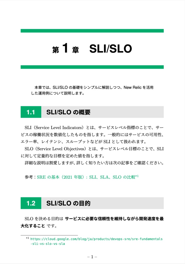 俺たちのSREとNew Relic(会場物理本購入者向けDL版)