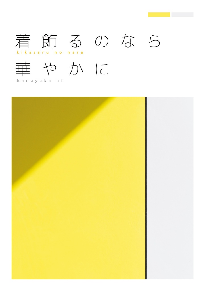 着飾るのなら華やかに