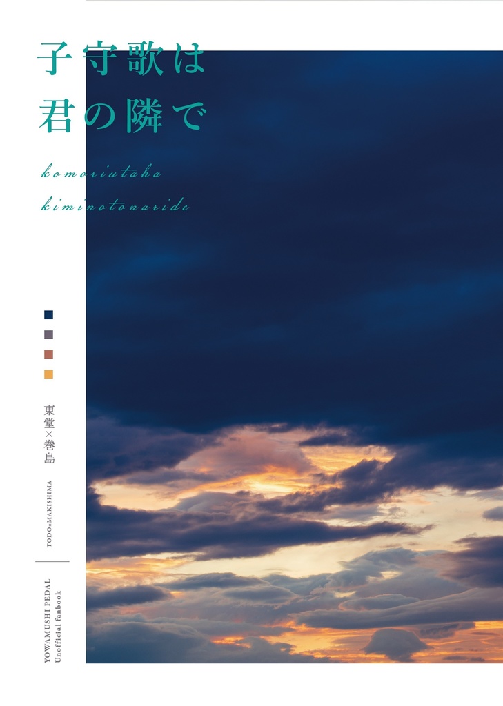 子守歌は君の隣で