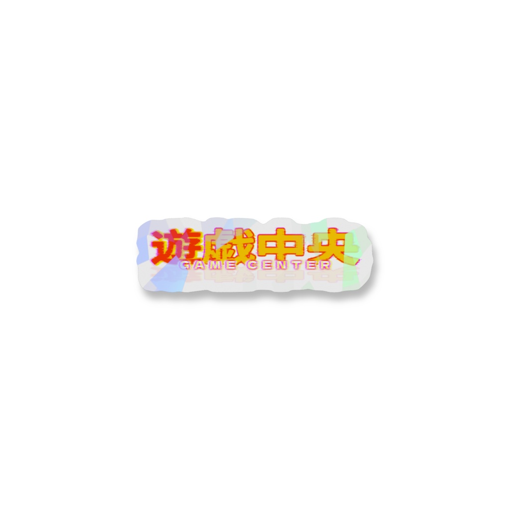 Lot.02 -遊戯中央-Sticker
