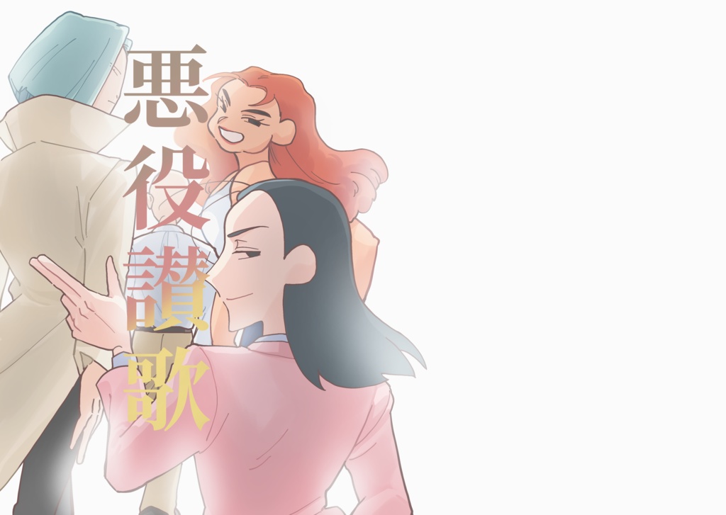 悪役讃歌