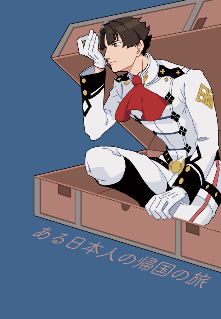 ある日本人の帰国の旅