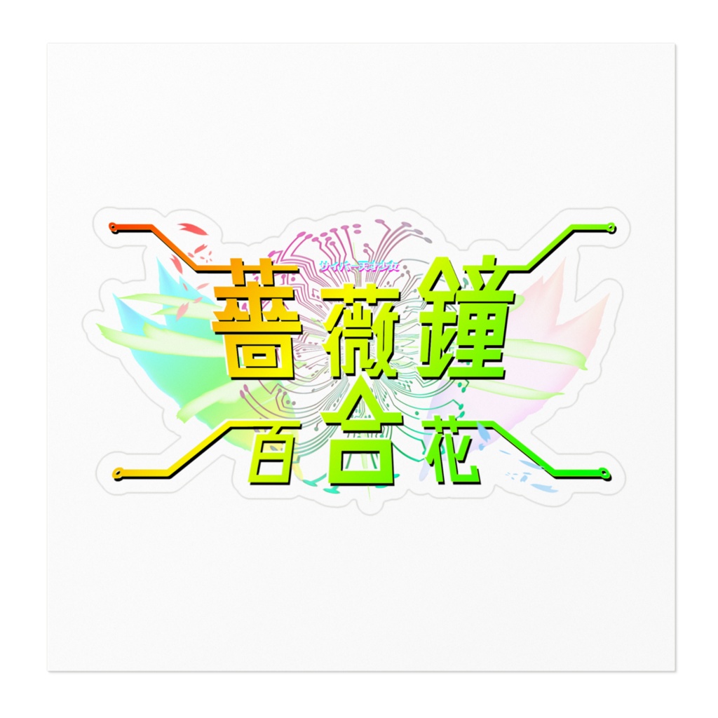 ばらかねロゴステッカー (3.5周年リニューアル)