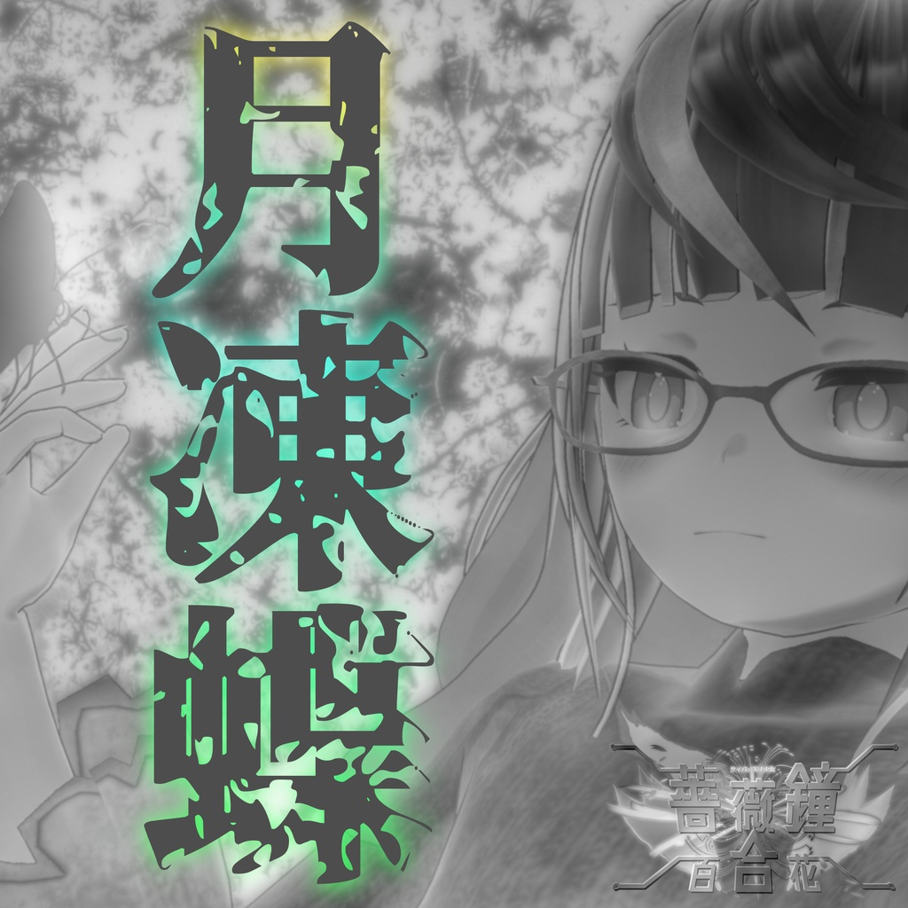 2nd Single「月凍蝶」