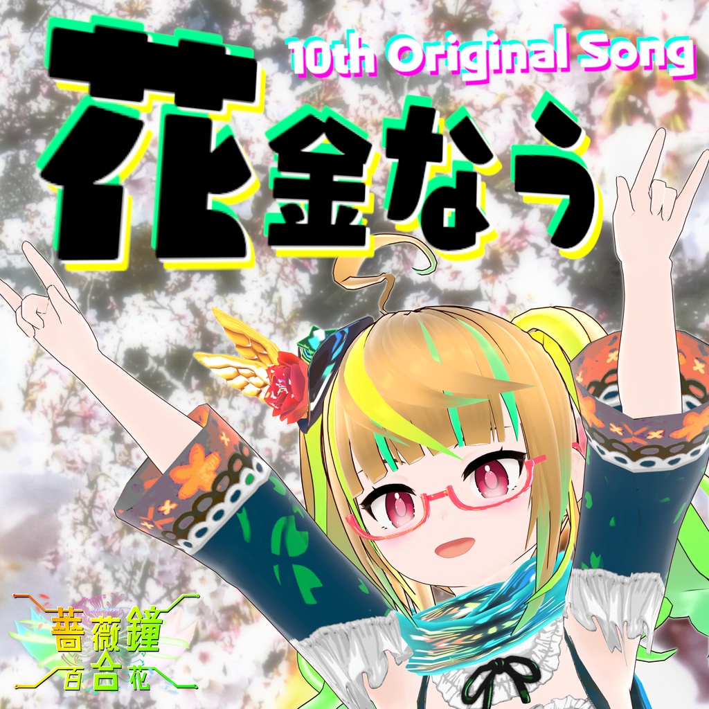 3rd Single「花金なう」