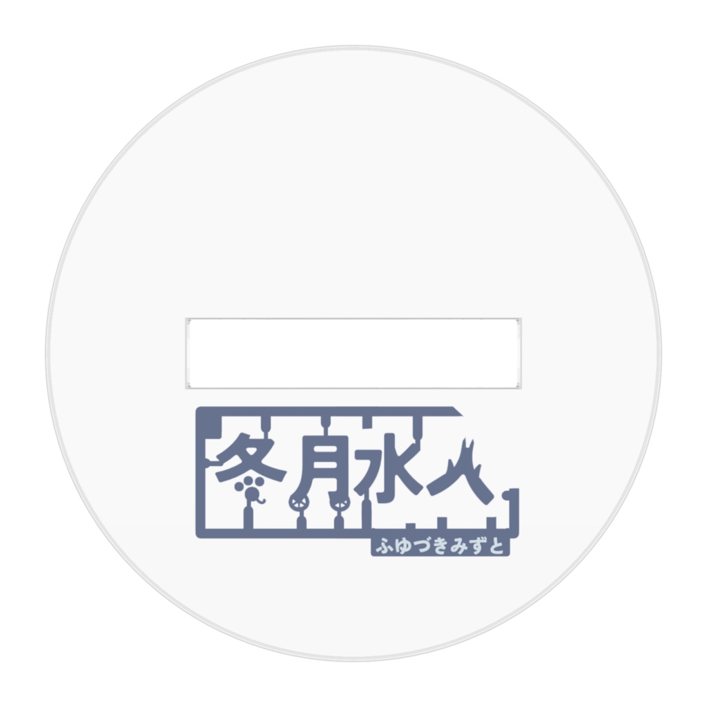 冬月水人アクリルスタンドver.1