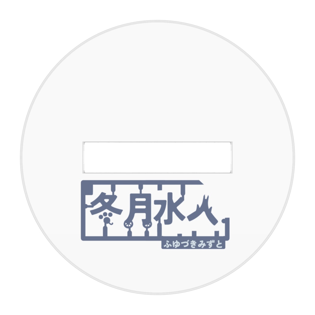 冬月水人ロゴアクリルスタンドver.1