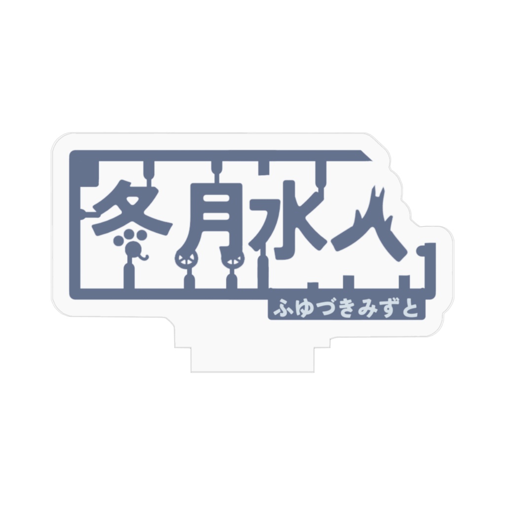冬月水人ロゴアクリルスタンドver.2