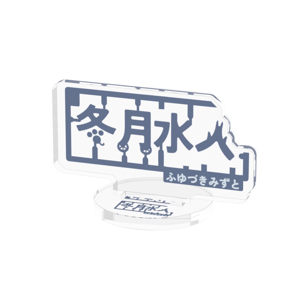 冬月水人ロゴアクリルスタンドver.2