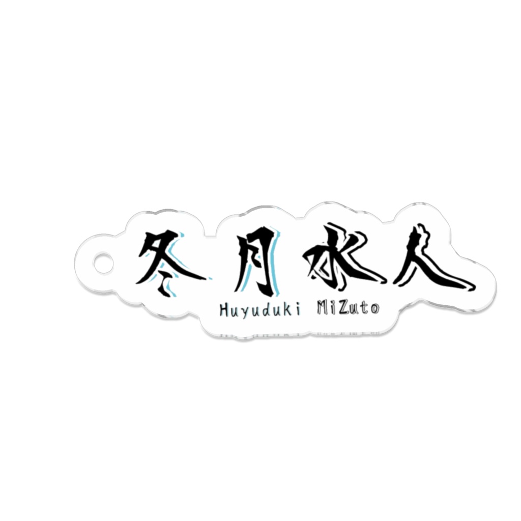 冬月水人ロゴアクリルキーホルダーver.1