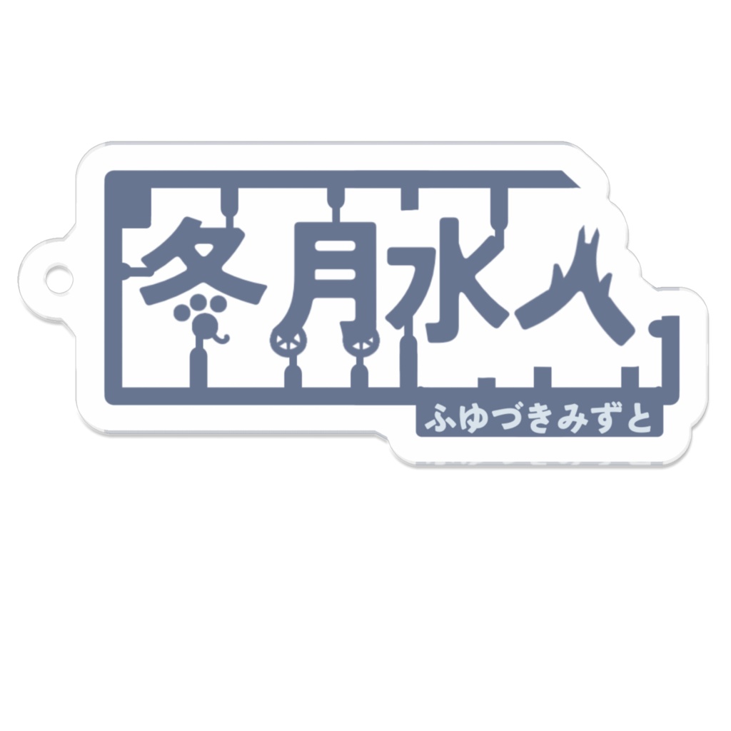 冬月水人ロゴアクリルキーホルダーver.2