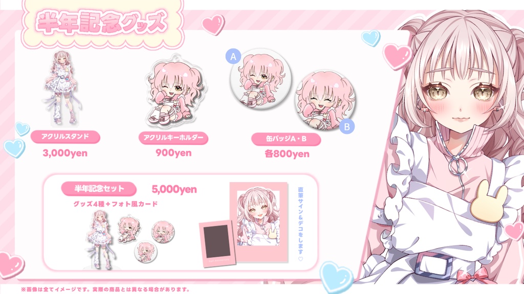 君影すず 半年記念グッズ