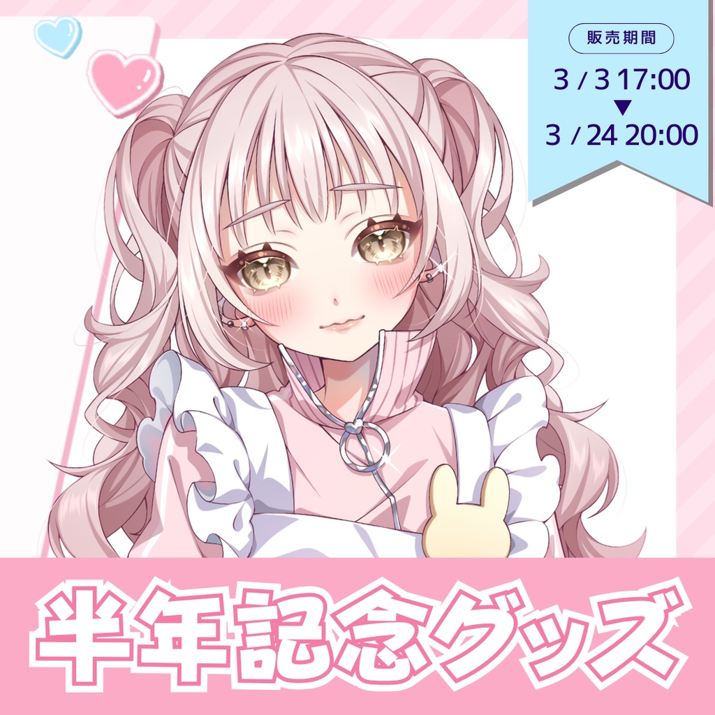 君影すず 半年記念グッズ