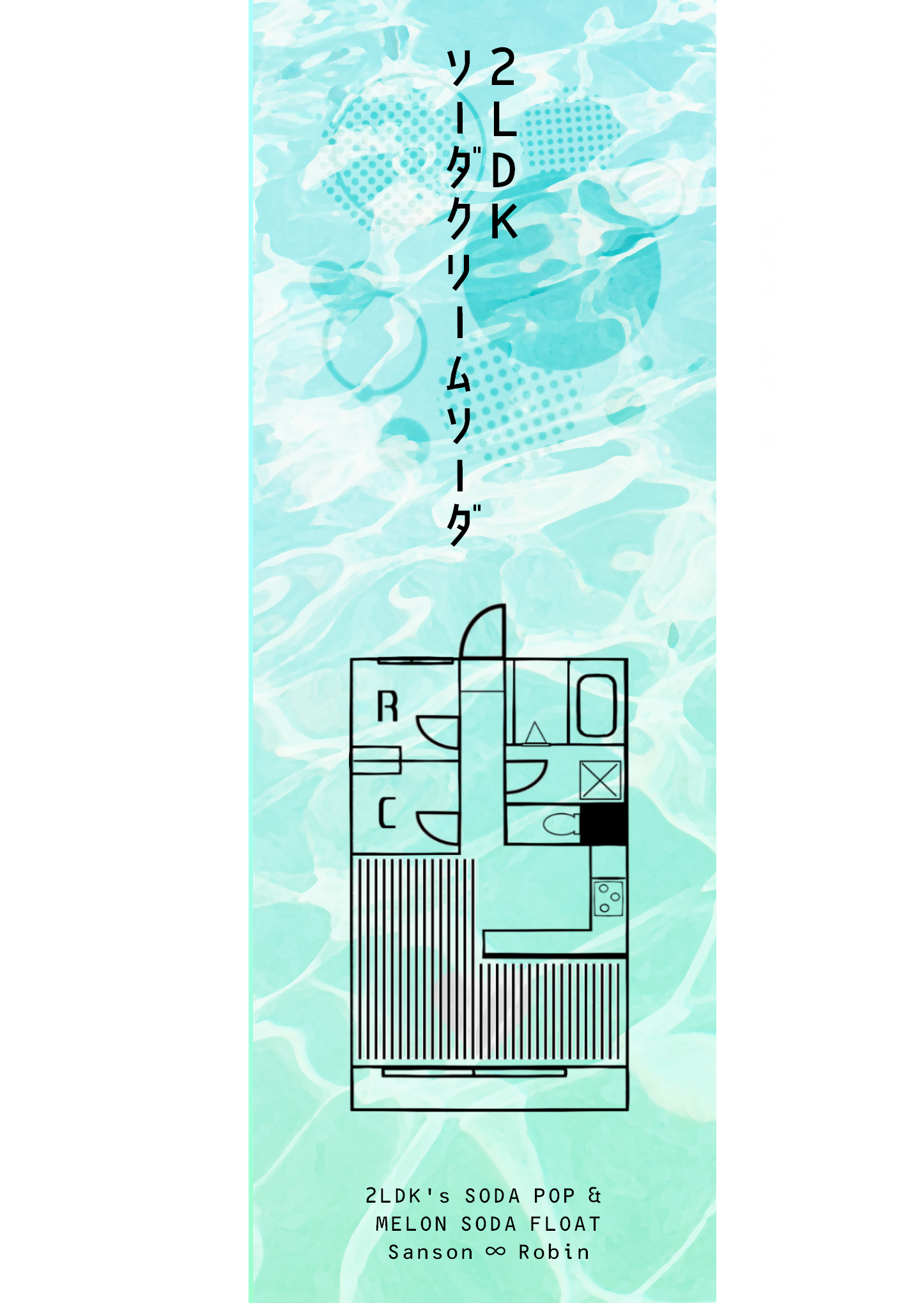 2LDKソーダクリームソーダ