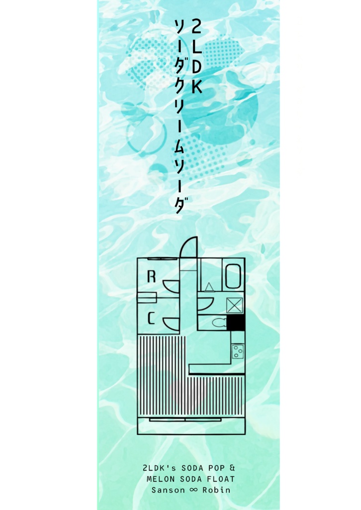 2LDKソーダクリームソーダ