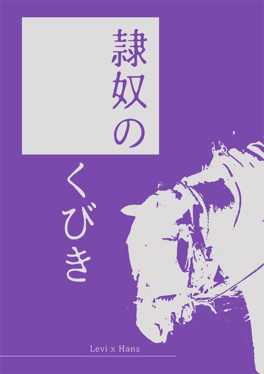 隷奴のくびき