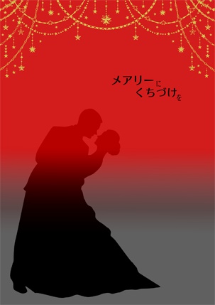 メアリーにくちづけを