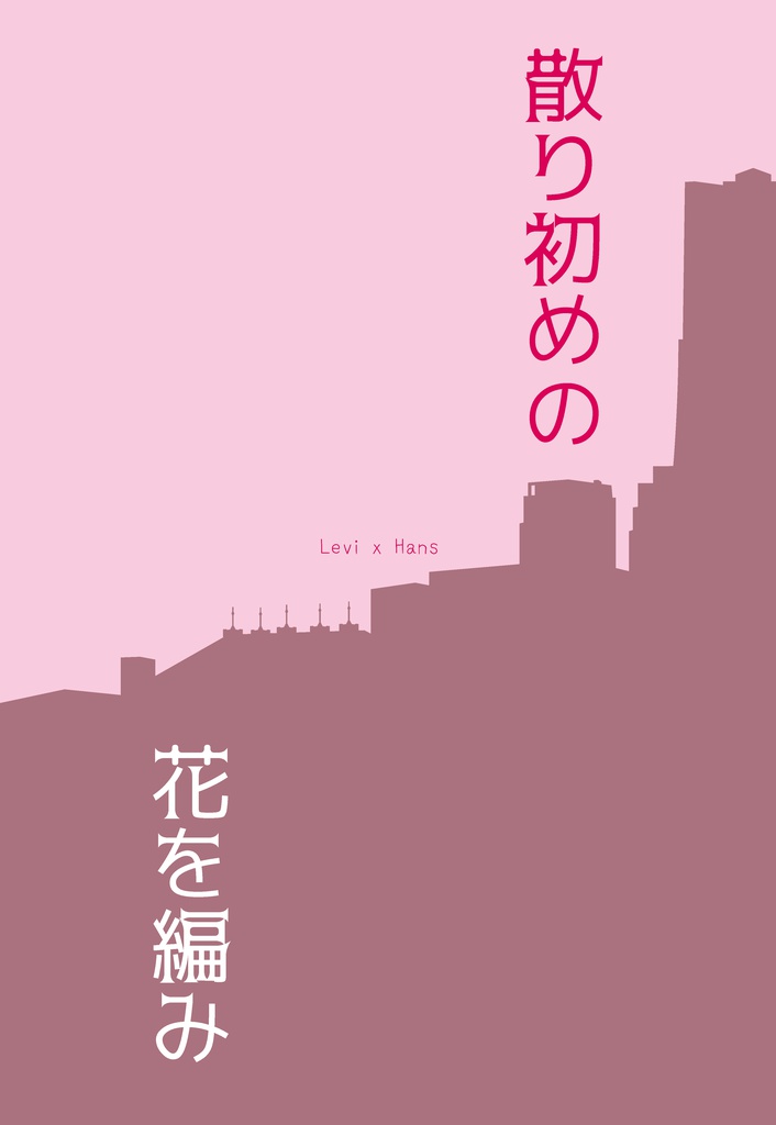 散り初めの花を編み