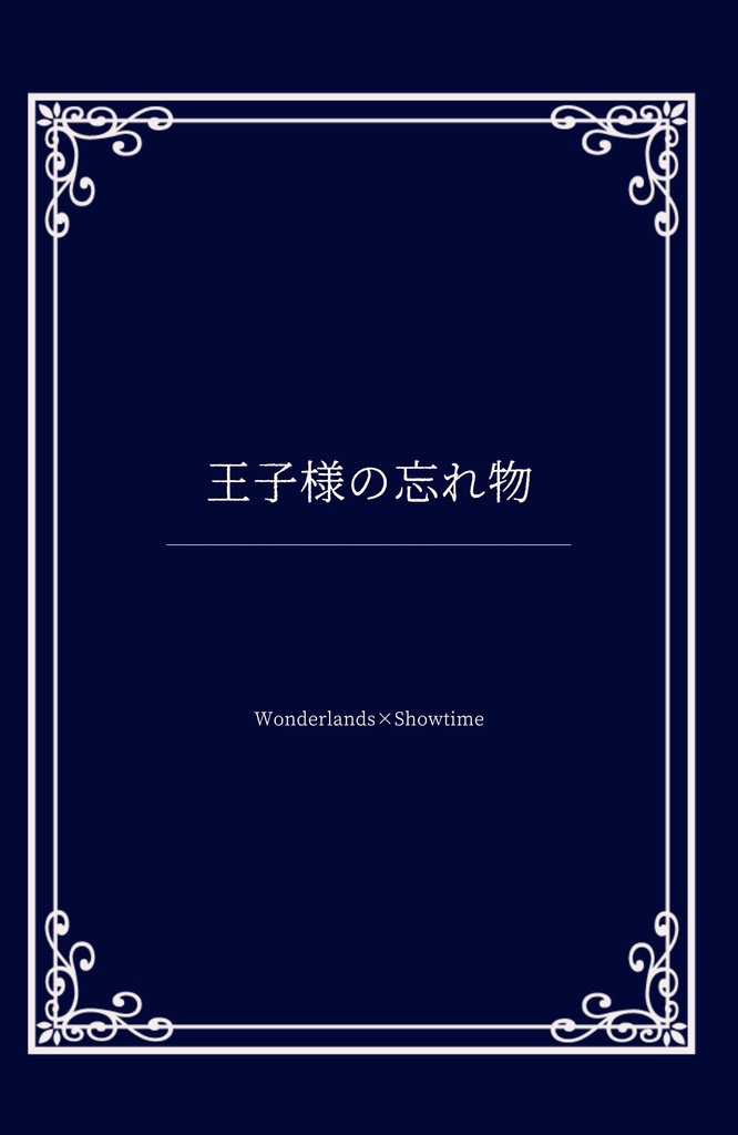 王子様の忘れ物/ひとりぼっちの君と僕