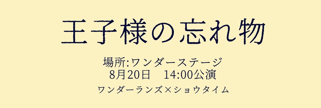 王子様の忘れ物/ひとりぼっちの君と僕