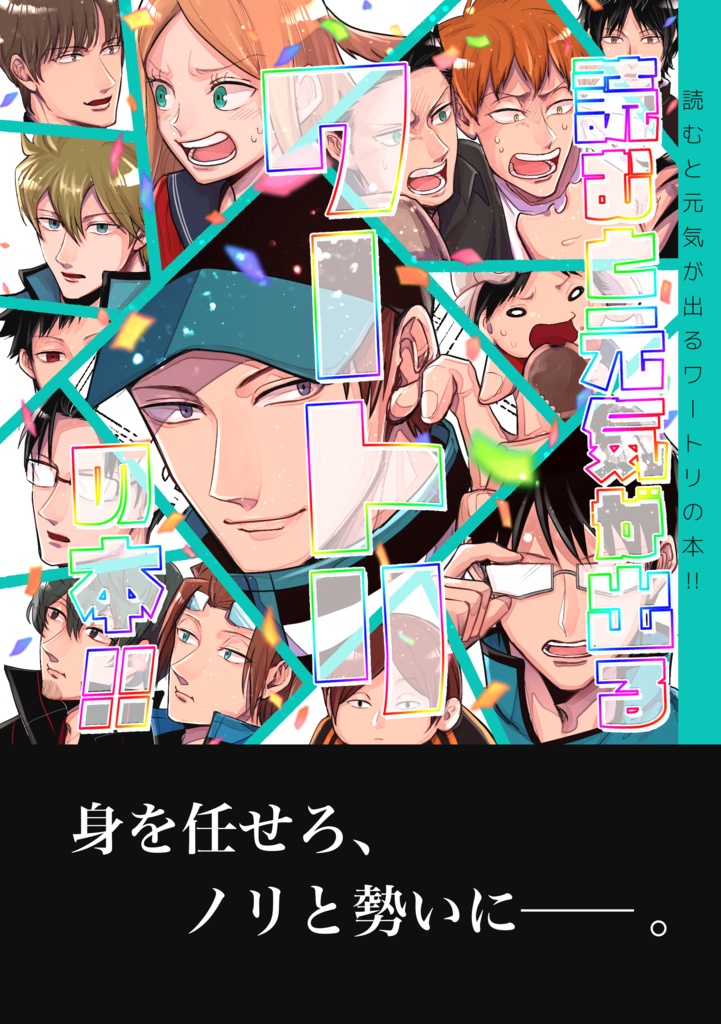 読むと元気が出るワートリの本!!