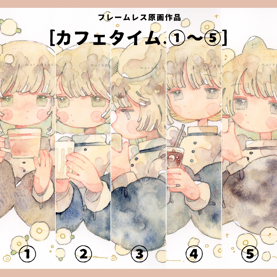 フレームレス原画［カフェタイム ① ～ ⑤］